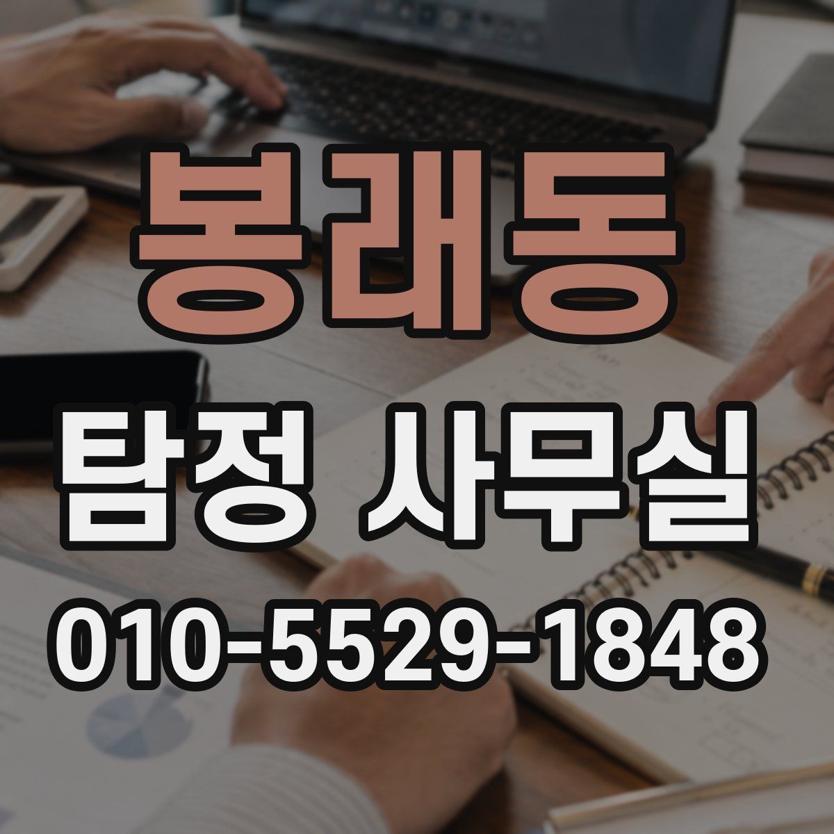 봉래동 탐정 사무실