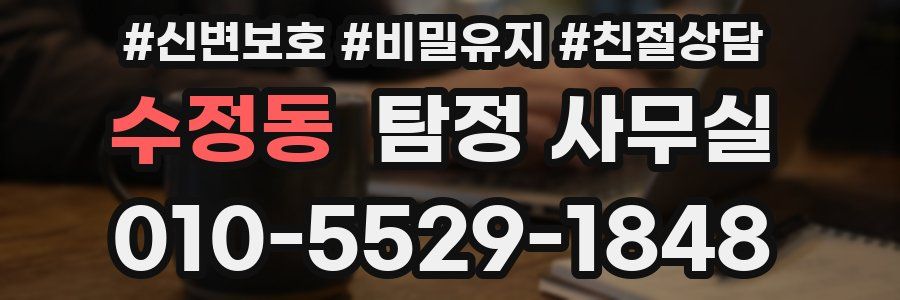 수정동 탐정 사무실