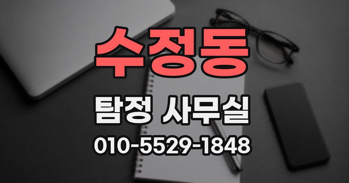 수정동 탐정 사무실