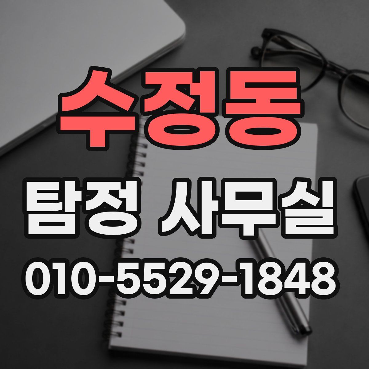 수정동 탐정 사무실