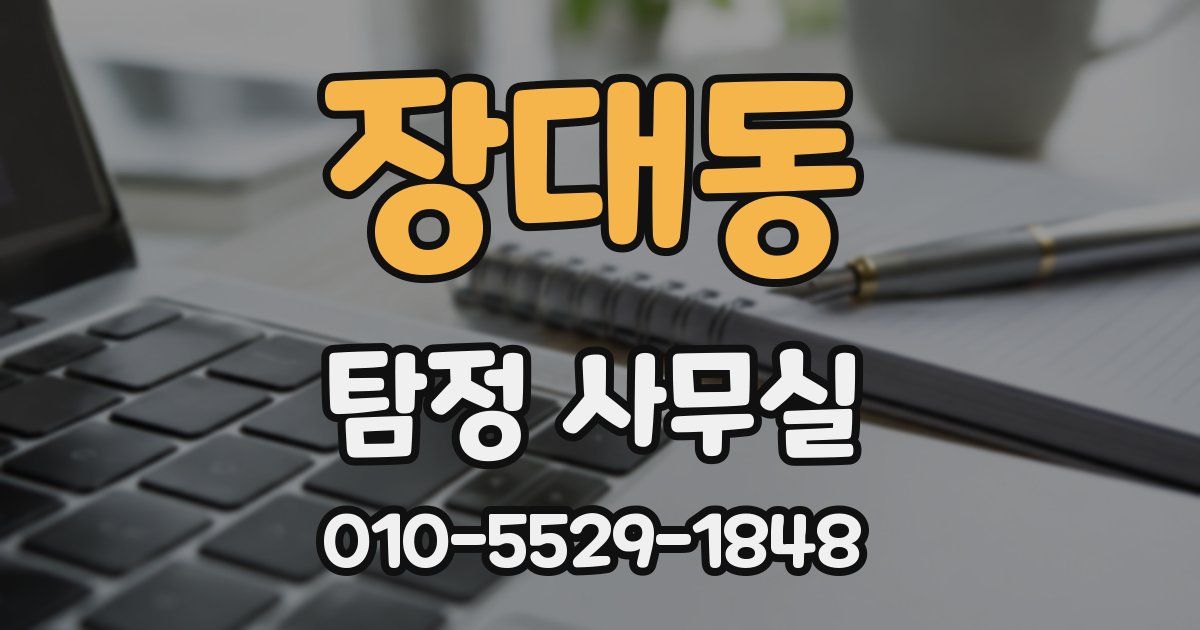 장대동 탐정 사무실