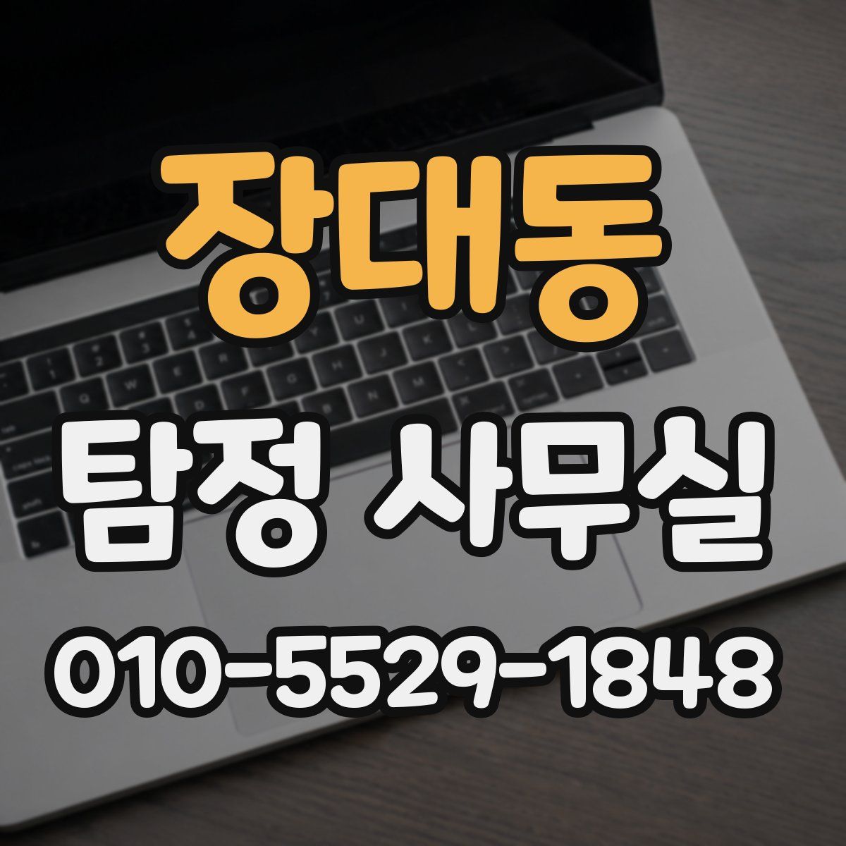 장대동 탐정 사무실