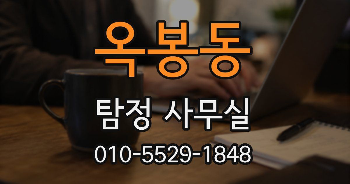 옥봉동 탐정 사무실