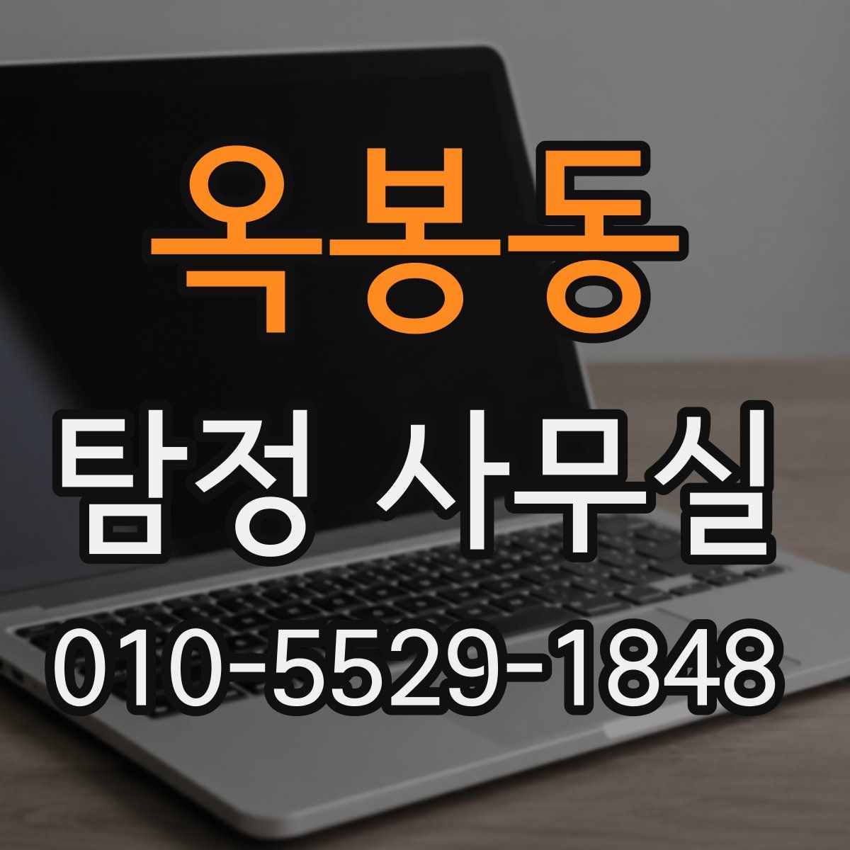 옥봉동 탐정 사무실