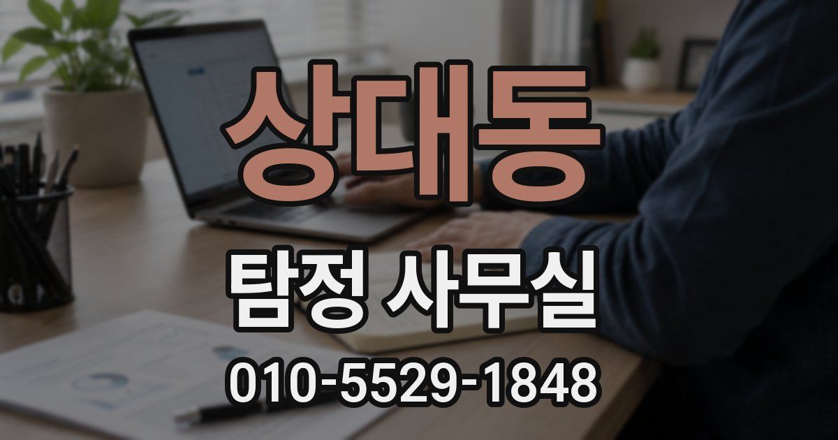 상대동 탐정 사무실
