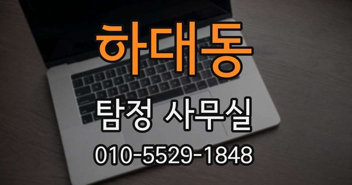 하대동 탐정 사무실