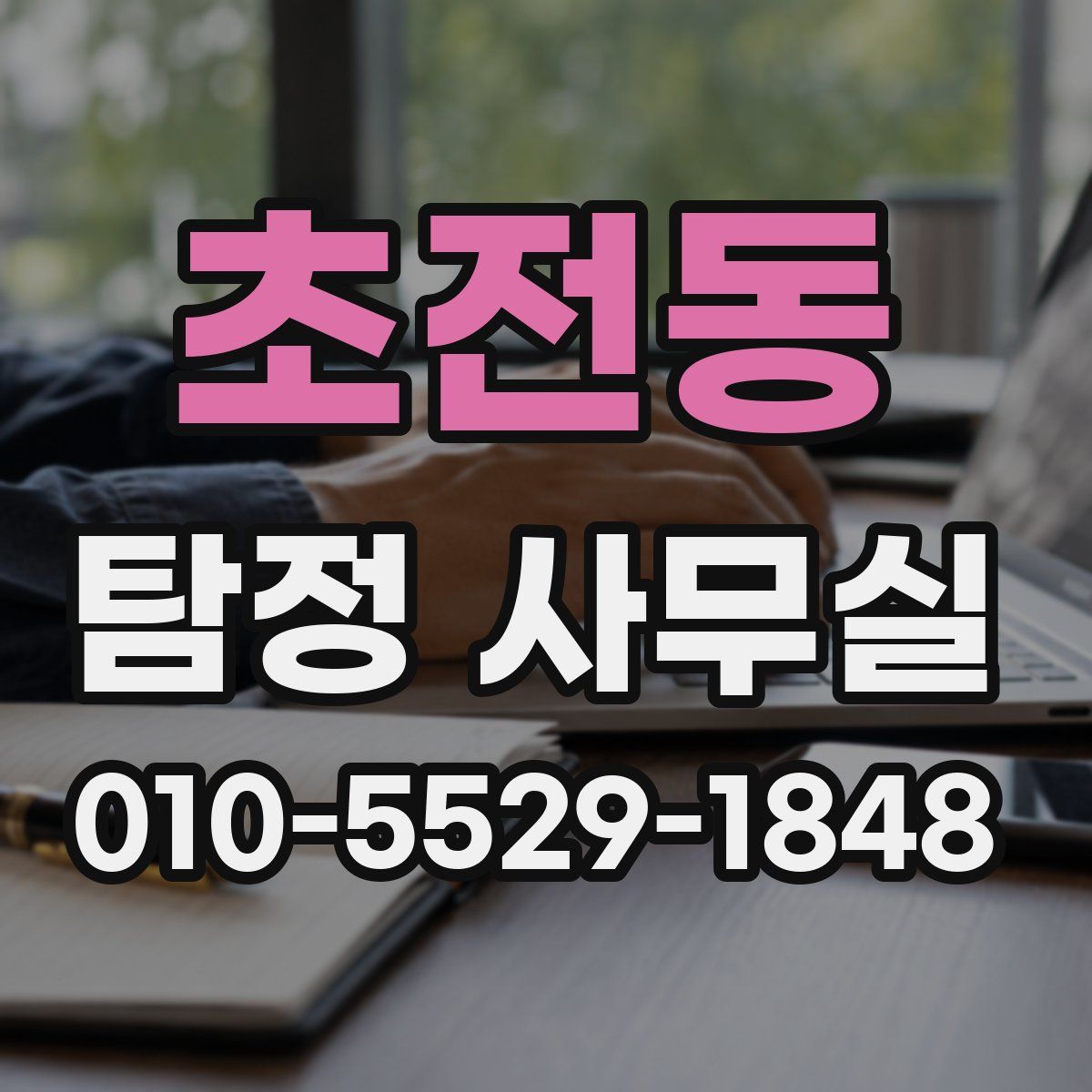 초전동 탐정 사무실
