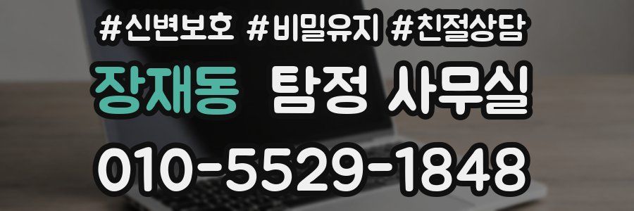 장재동 탐정 사무실