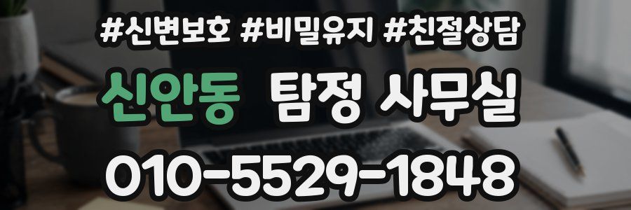 신안동 탐정 사무실