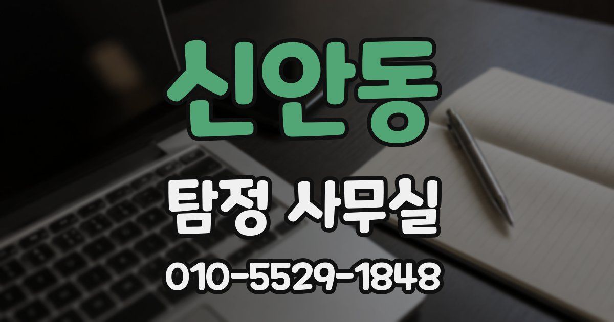 신안동 탐정 사무실