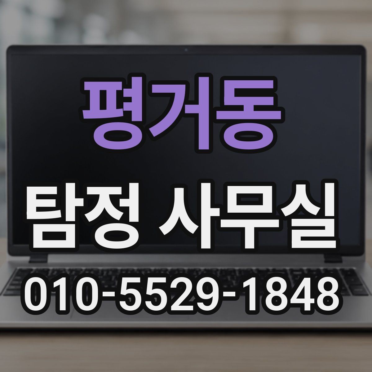 평거동 탐정 사무실 목적별 의뢰서 작성 포인트