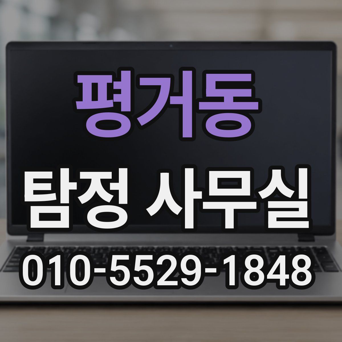 평거동 탐정 사무실