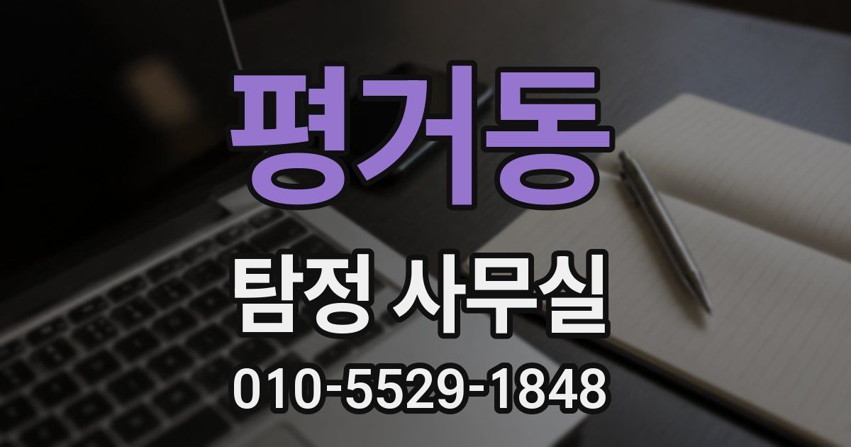평거동 탐정 사무실