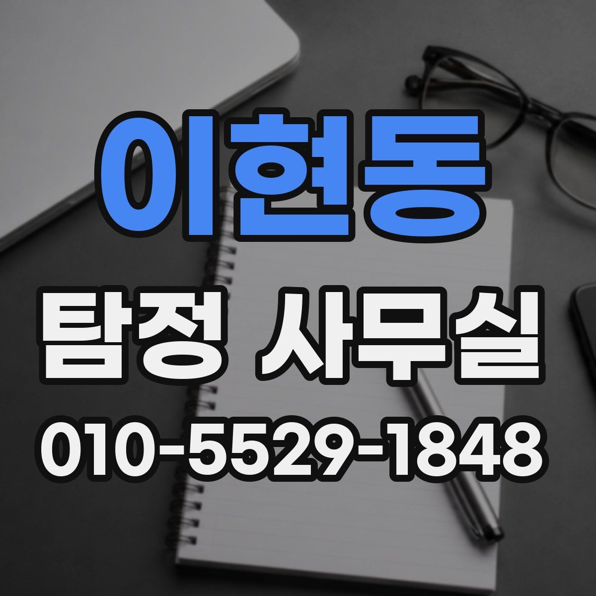 이현동 탐정 사무실