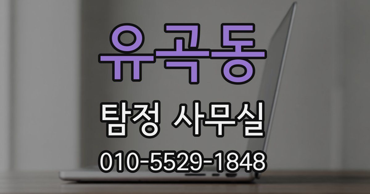 유곡동 탐정 사무실