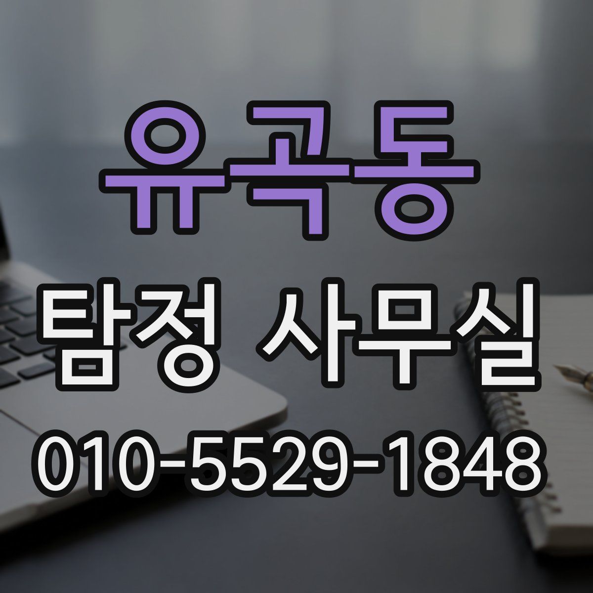 유곡동 탐정 사무실