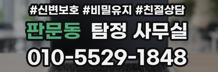 판문동 탐정 사무실