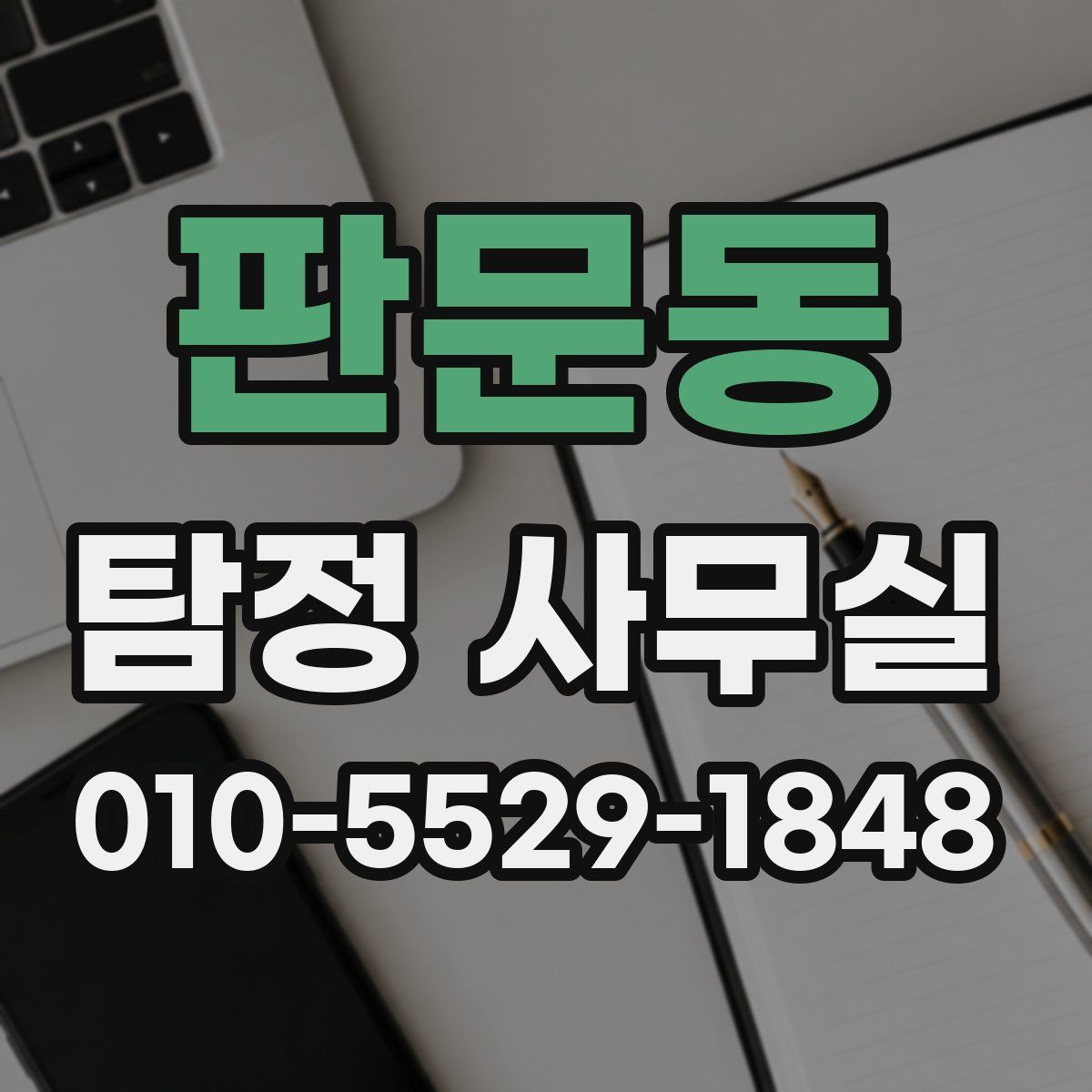 판문동 탐정 사무실
