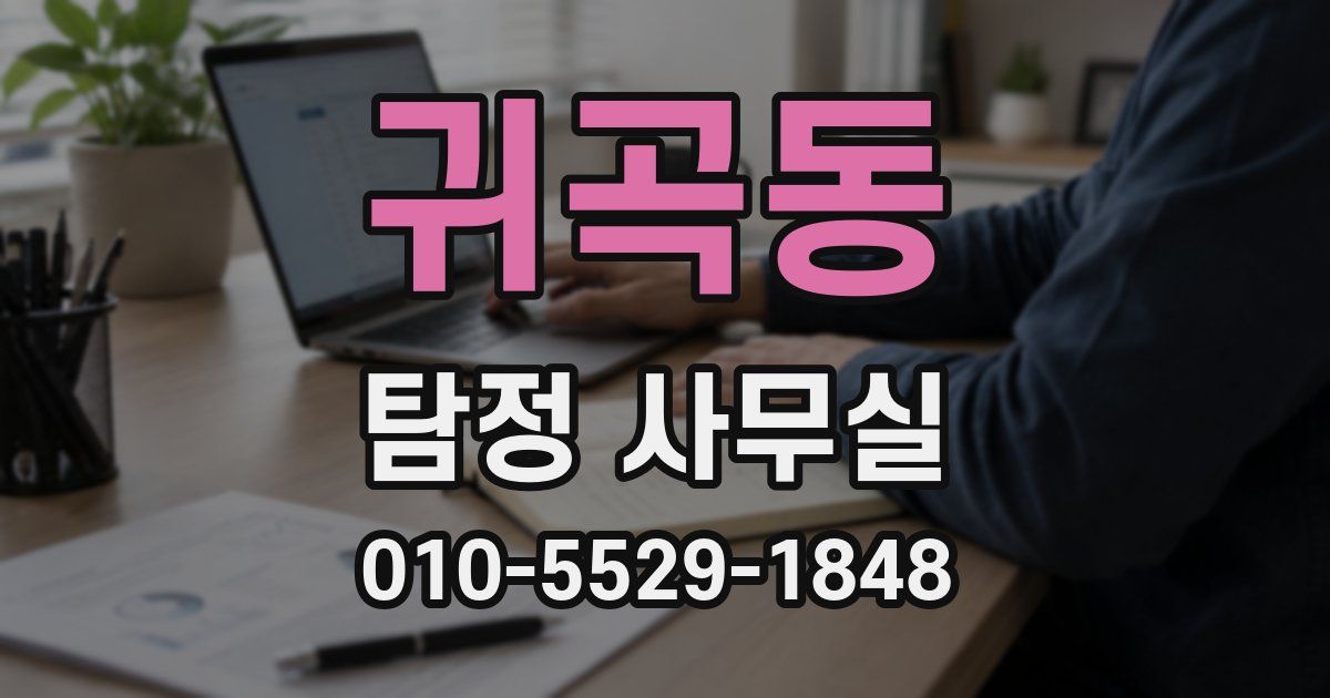 귀곡동 탐정 사무실