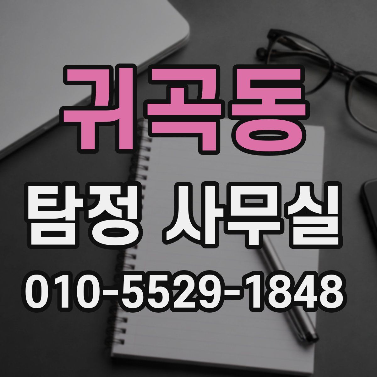 귀곡동 탐정 사무실