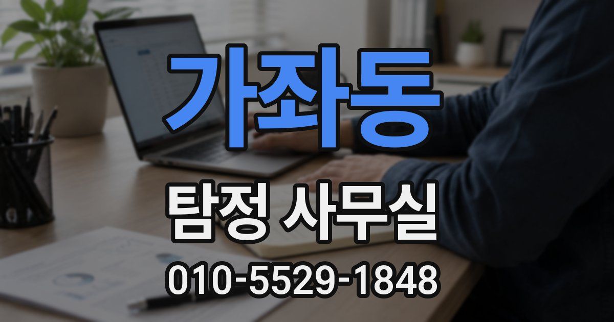 가좌동 탐정 사무실