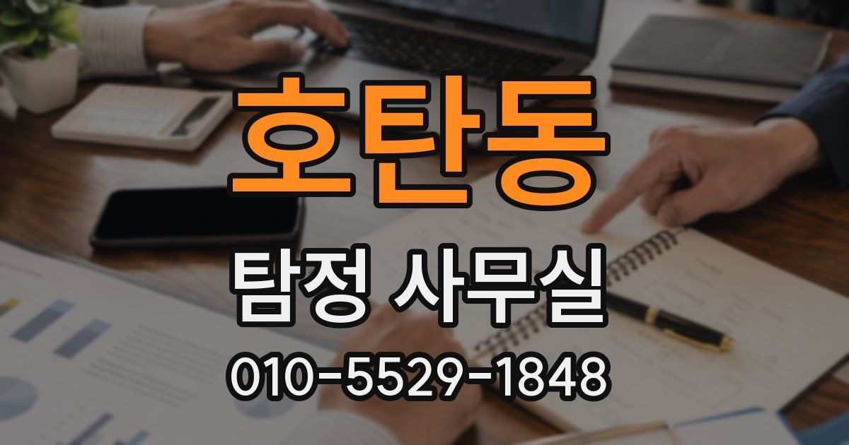 호탄동 탐정 사무실