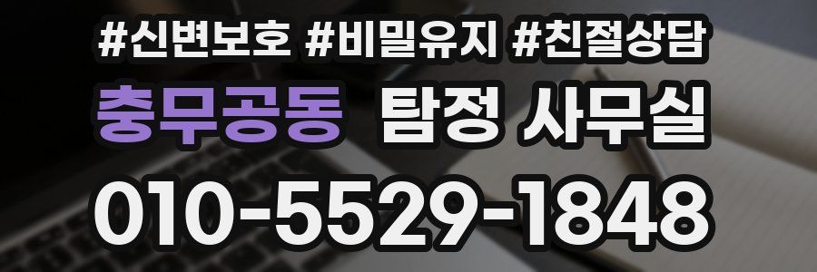 충무공동 탐정 사무실