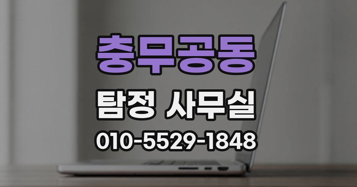 충무공동 탐정 사무실
