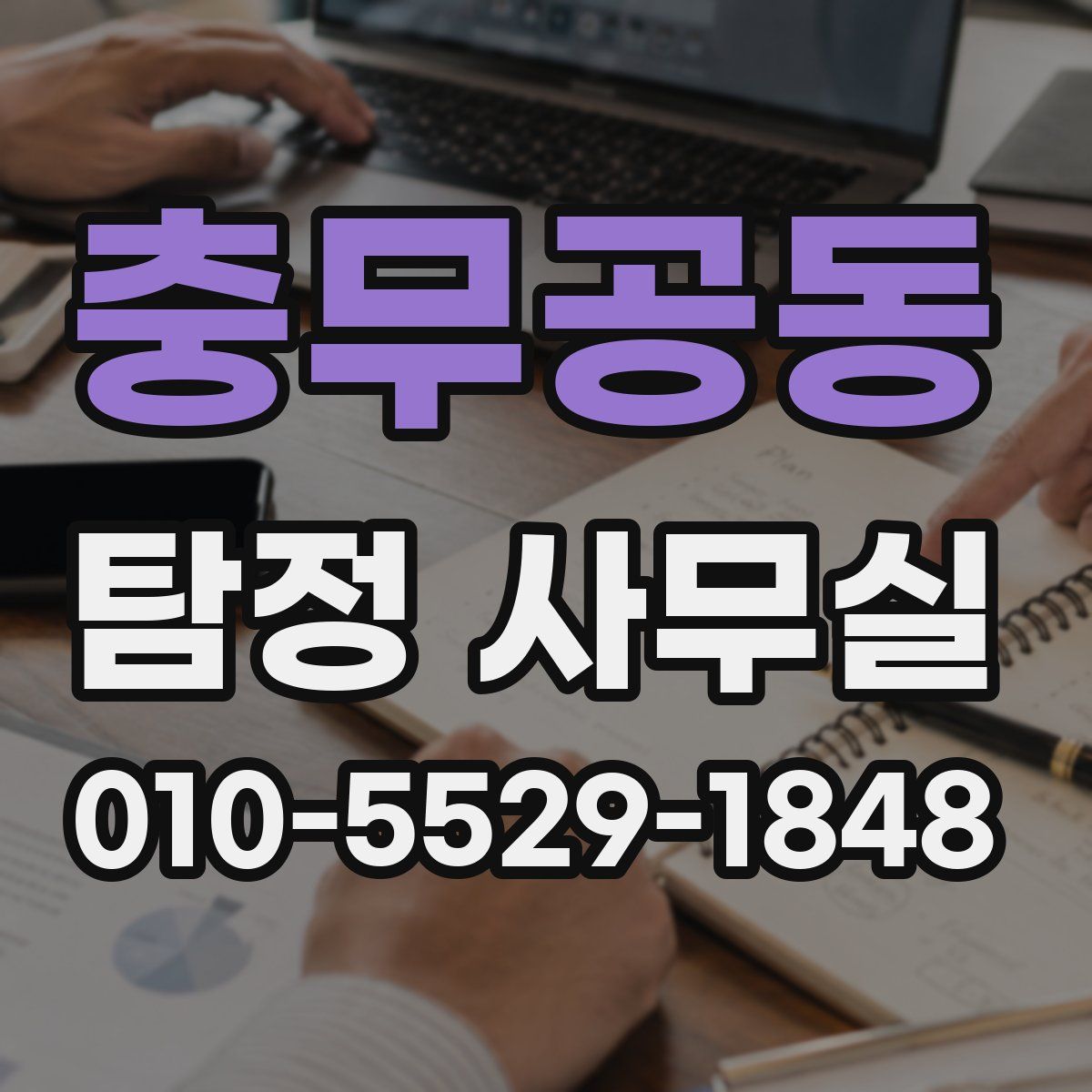 충무공동 탐정 사무실