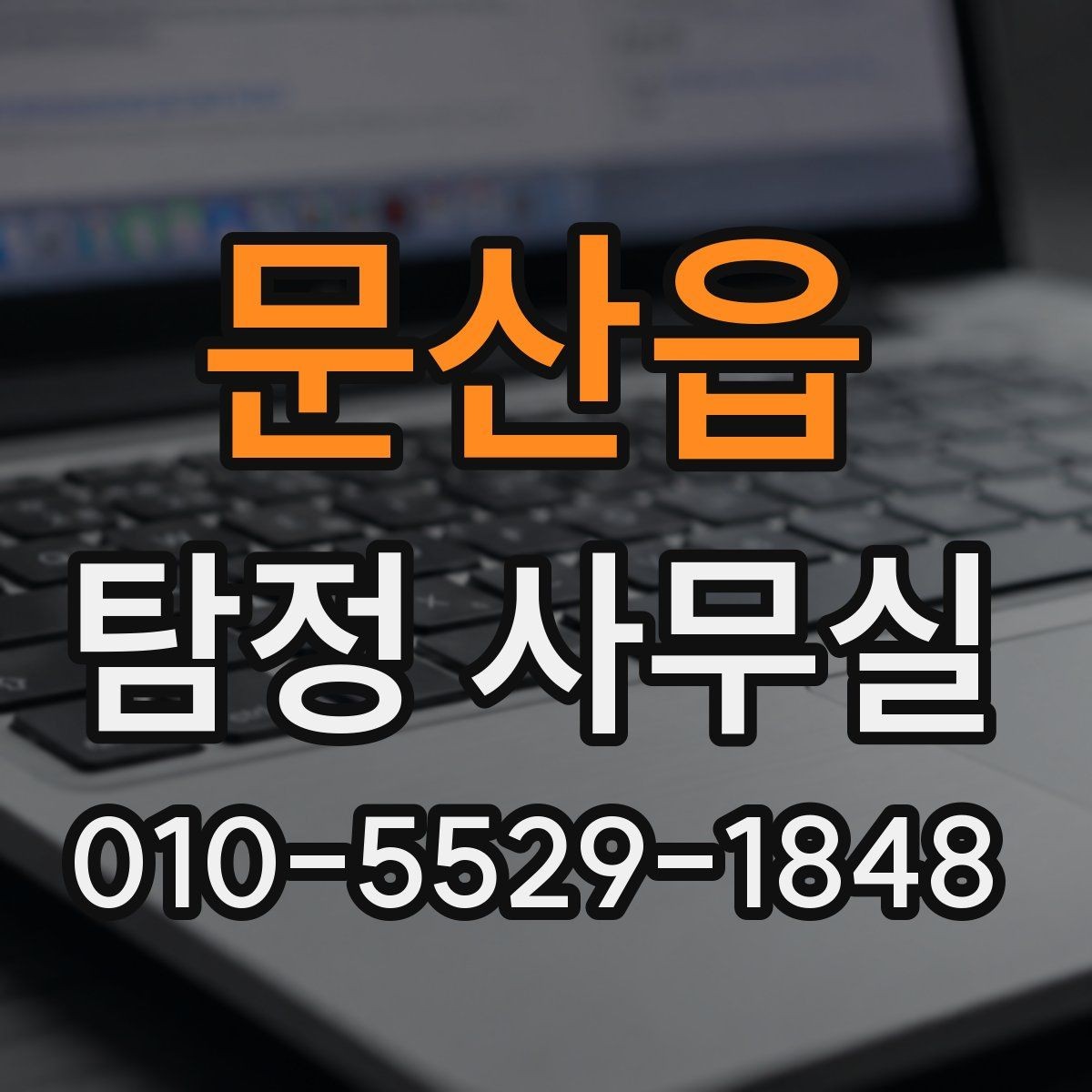 문산읍 탐정 사무실 불륜 상담에서 꼭 확인할 질문들
