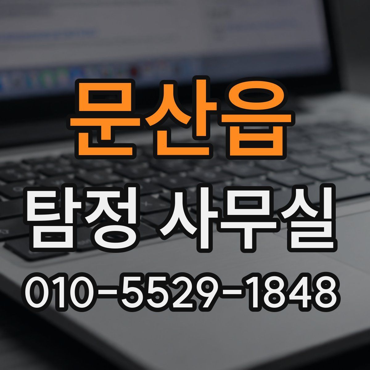 문산읍 탐정 사무실