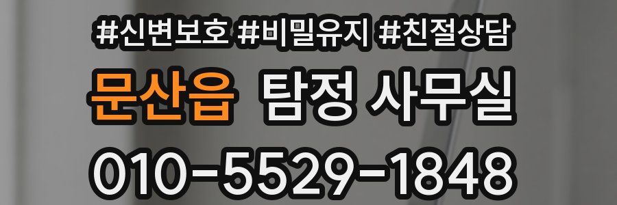 문산읍 탐정 사무실