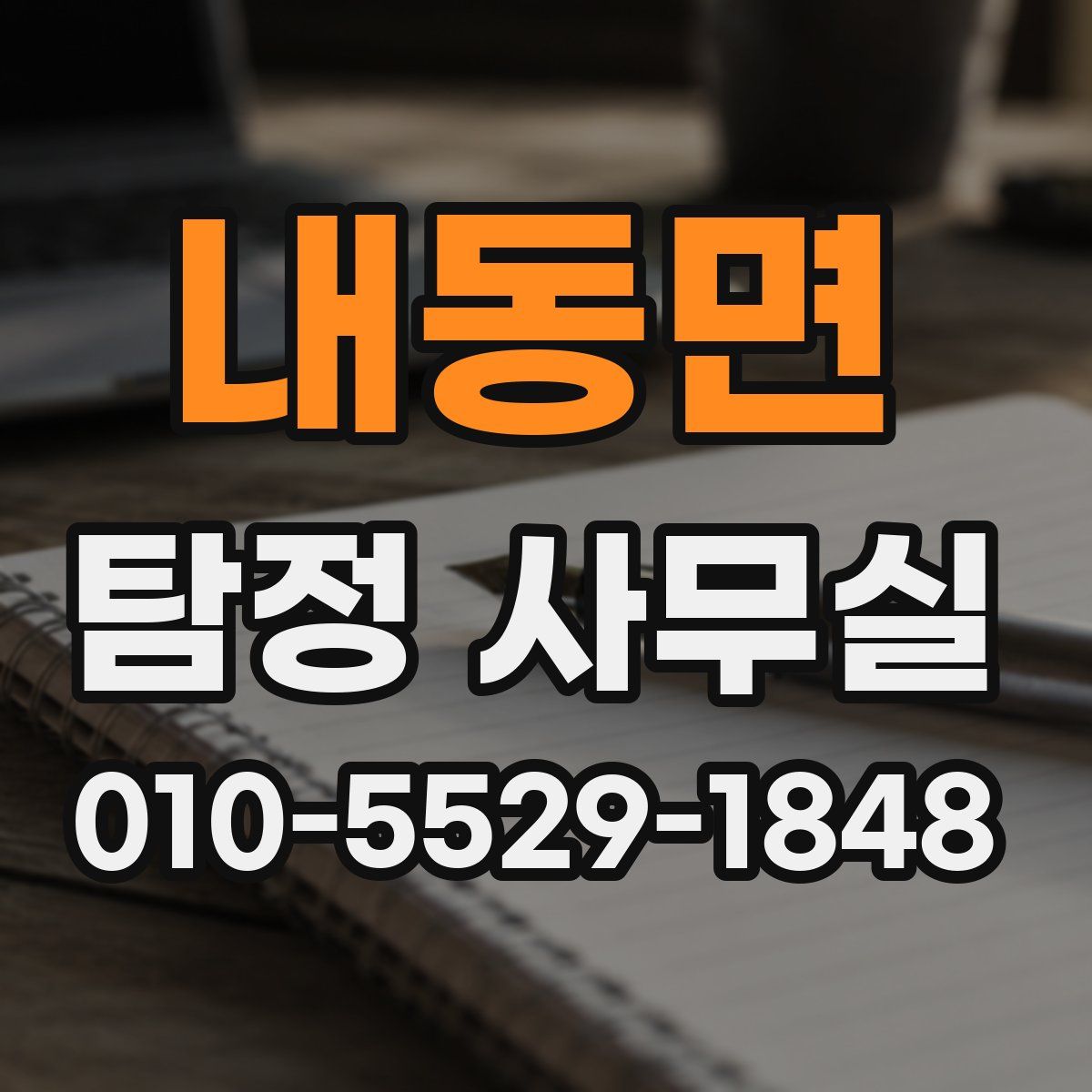 내동면 탐정 사무실
