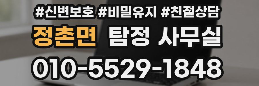정촌면 탐정 사무실