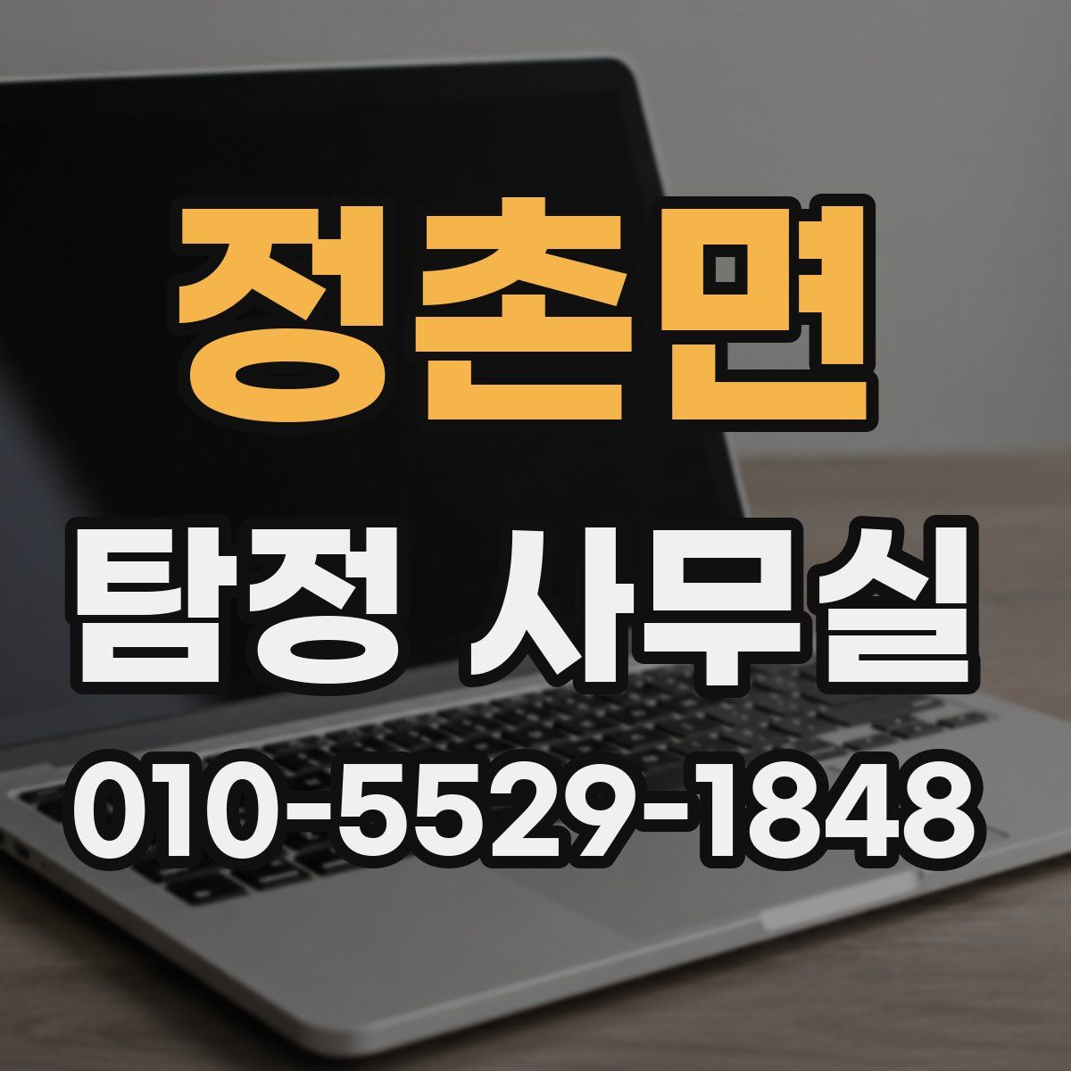 정촌면 탐정 사무실