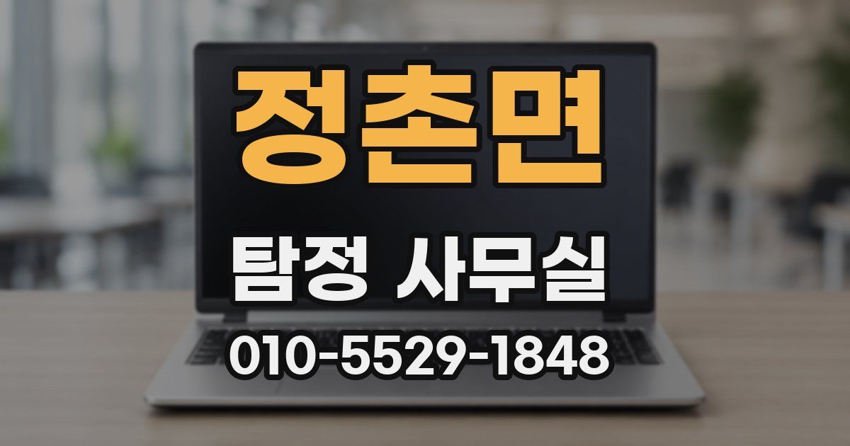 정촌면 탐정 사무실