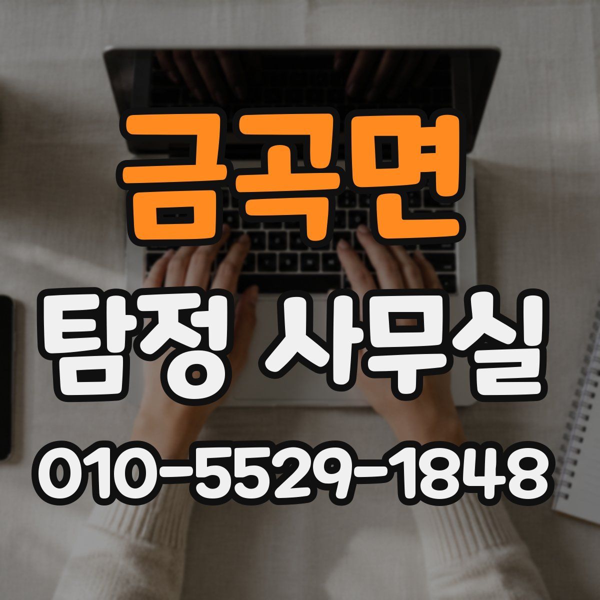 금곡면 탐정 사무실