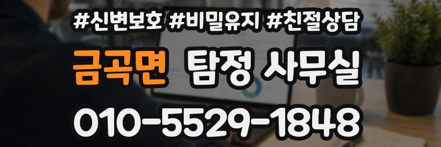 금곡면 탐정 사무실