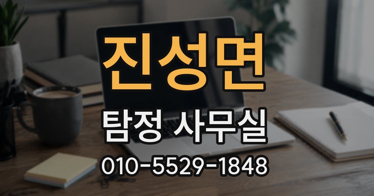진성면 탐정 사무실