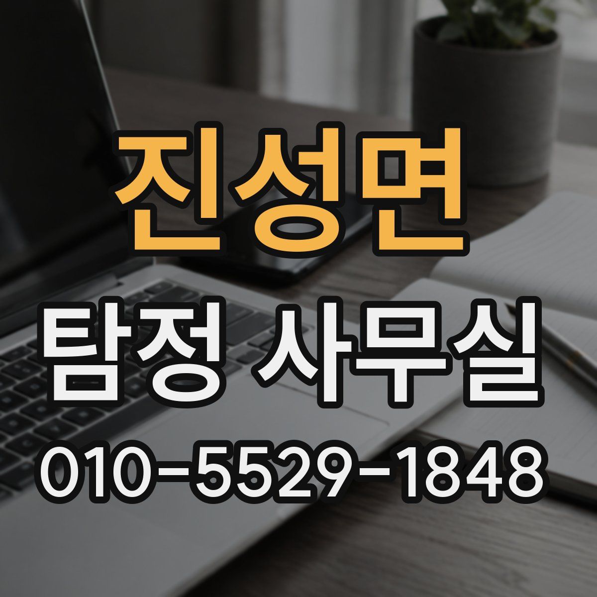 진성면 탐정 사무실