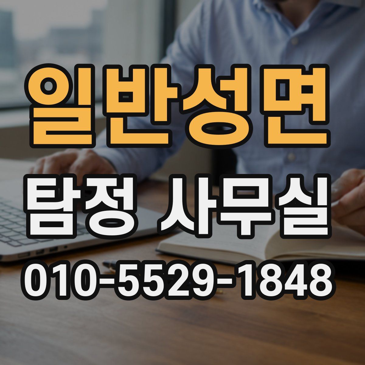 일반성면 탐정 사무실