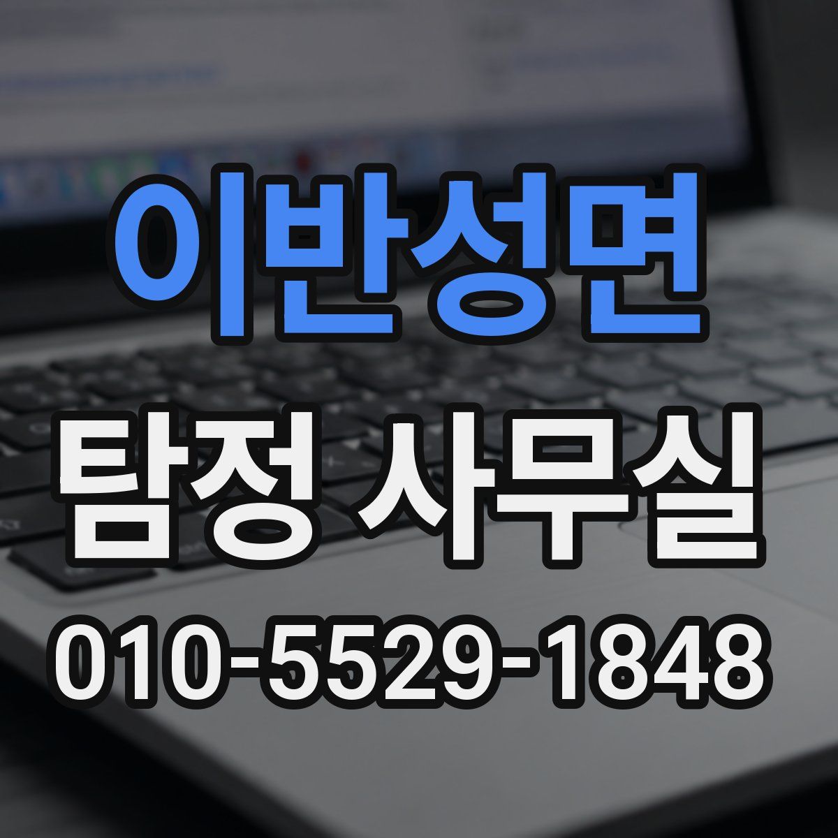 이반성면 탐정 사무실