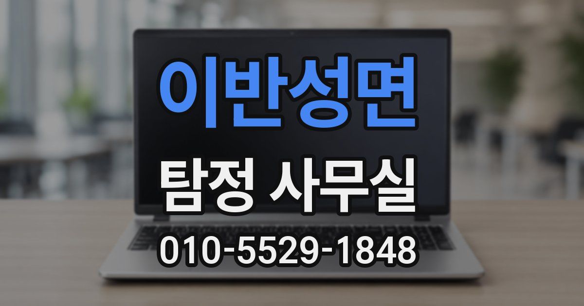이반성면 탐정 사무실