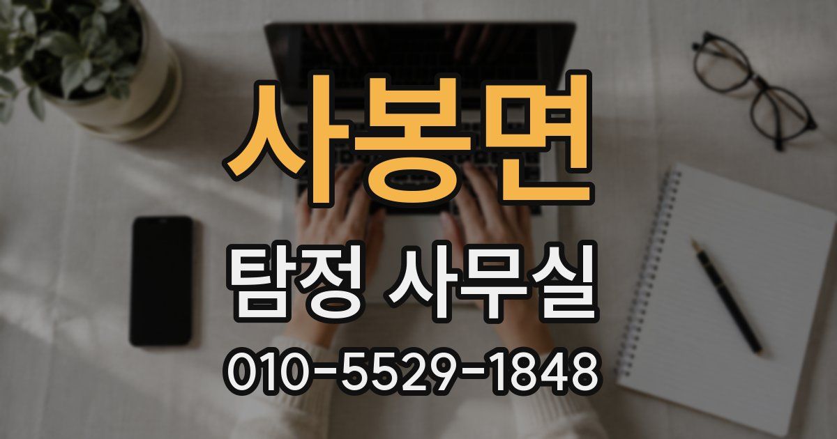 사봉면 탐정 사무실