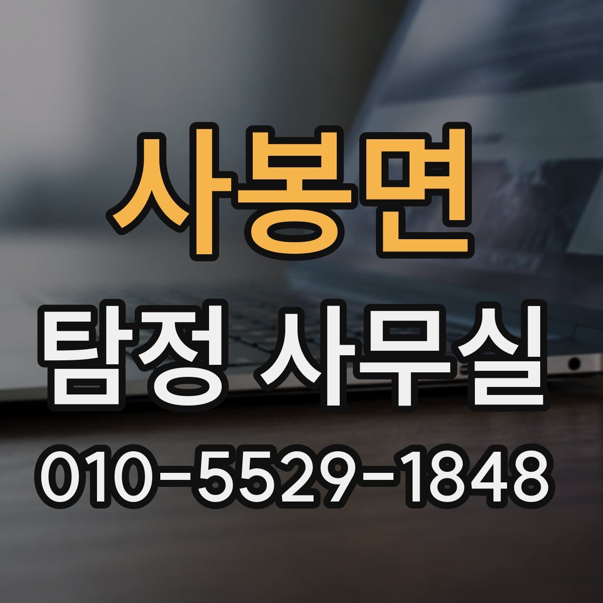 사봉면 탐정 사무실