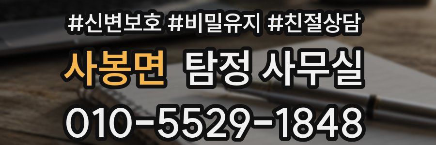 사봉면 탐정 사무실