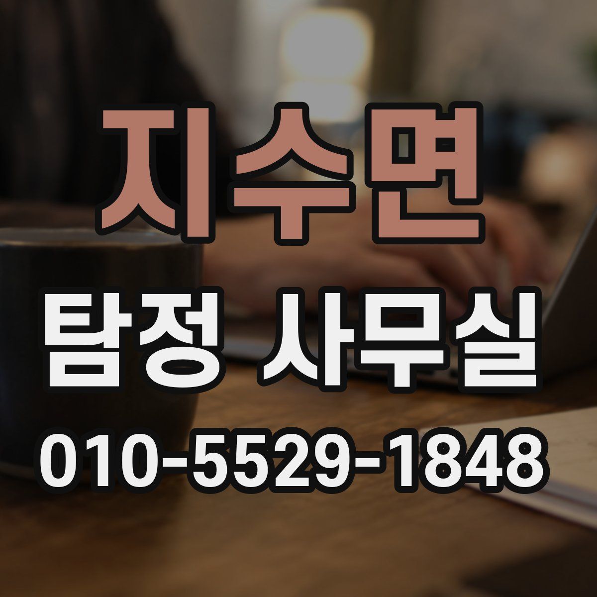 지수면 탐정 사무실
