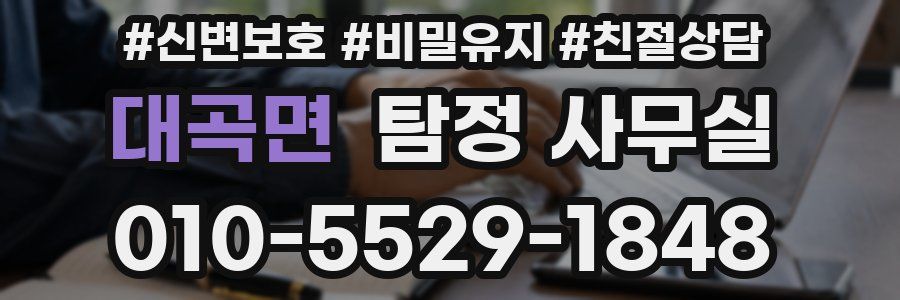 대곡면 탐정 사무실