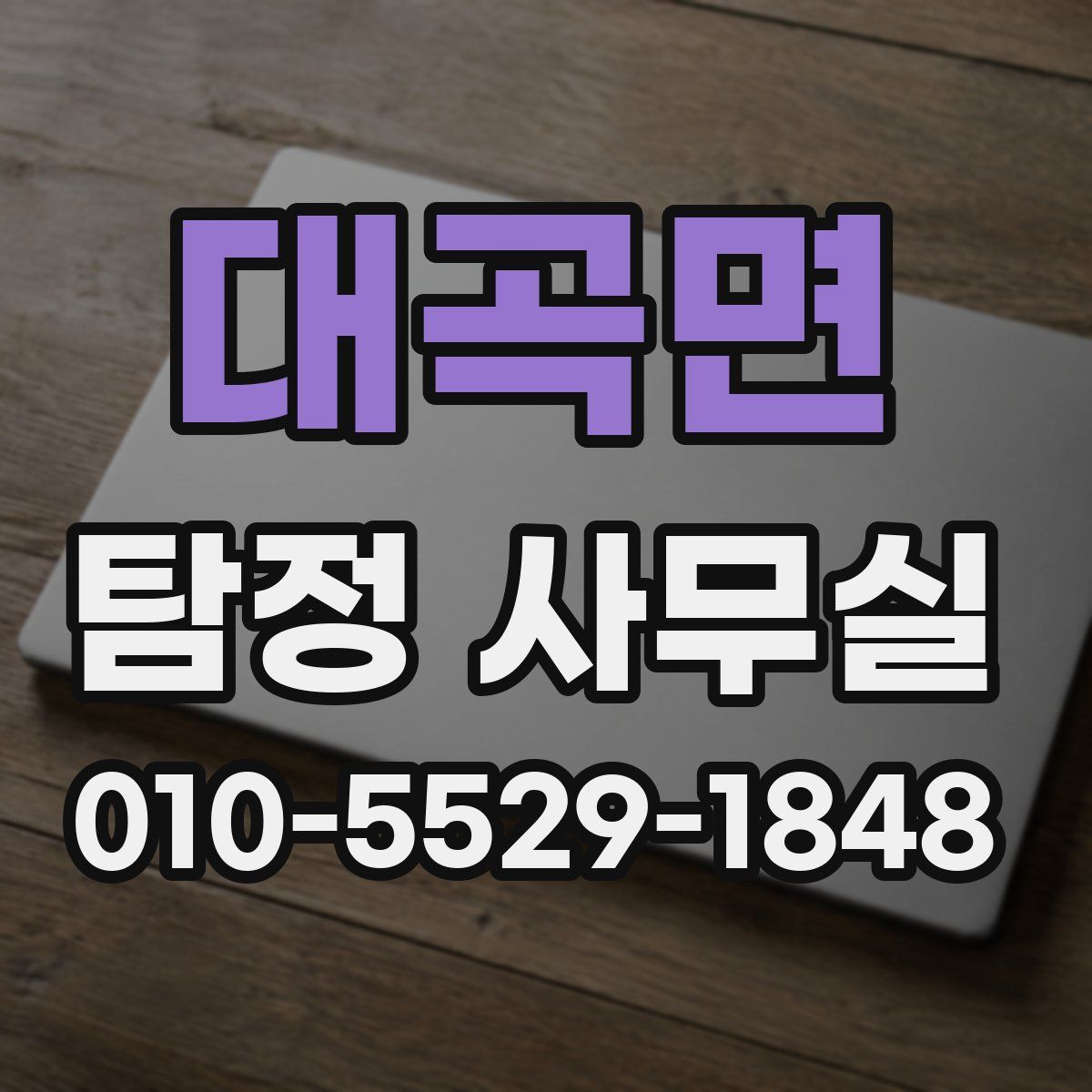 대곡면 탐정 사무실