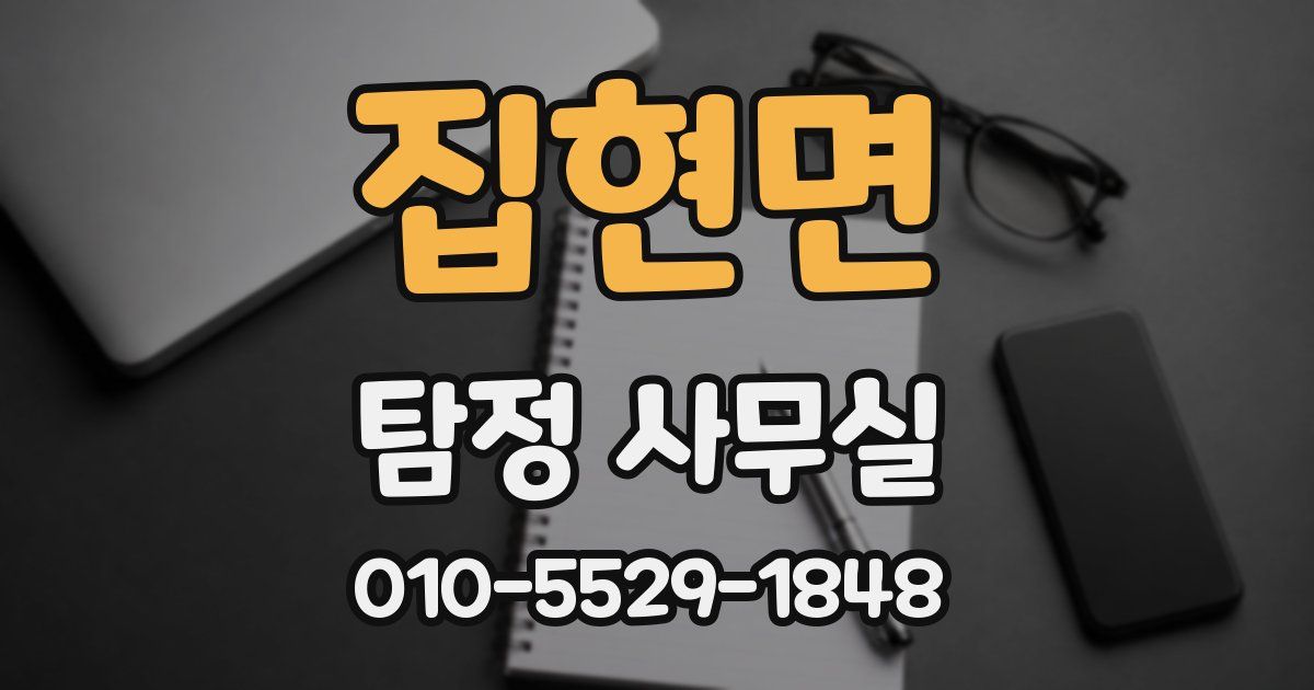 집현면 탐정 사무실